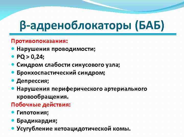 β-адреноблокаторы (БАБ) Противопоказания: Нарушения проводимости; PQ > 0, 24; Синдром слабости синусового узла; Бронхоспастический