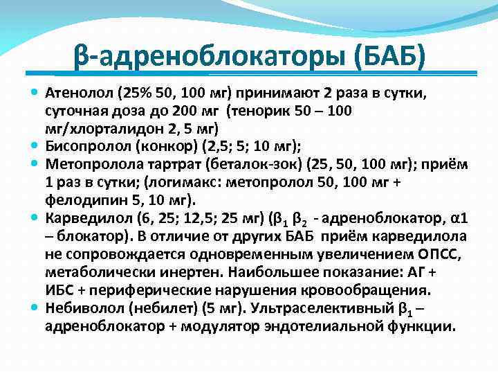 β-адреноблокаторы (БАБ) Атенолол (25% 50, 100 мг) принимают 2 раза в сутки, суточная доза