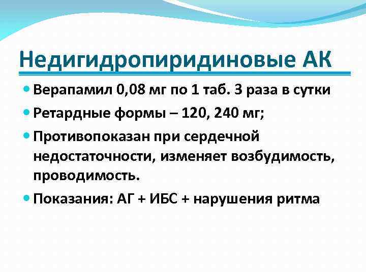 Недигидропиридиновые АК Верапамил 0, 08 мг по 1 таб. 3 раза в сутки Ретардные