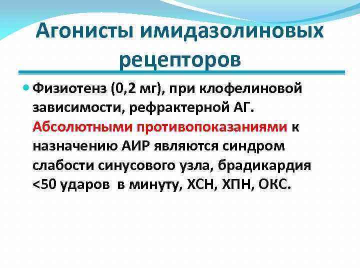 Агонисты имидазолиновых рецепторов Физиотенз (0, 2 мг), при клофелиновой зависимости, рефрактерной АГ. Абсолютными противопоказаниями