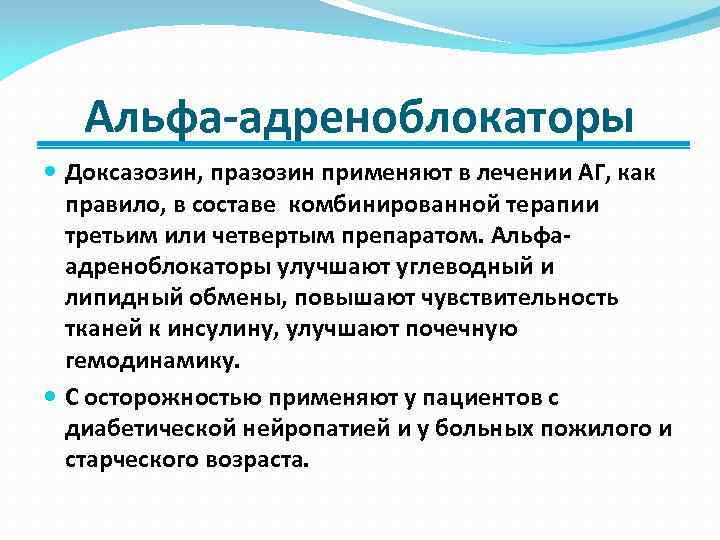 Альфа-адреноблокаторы Доксазозин, празозин применяют в лечении АГ, как правило, в составе комбинированной терапии третьим