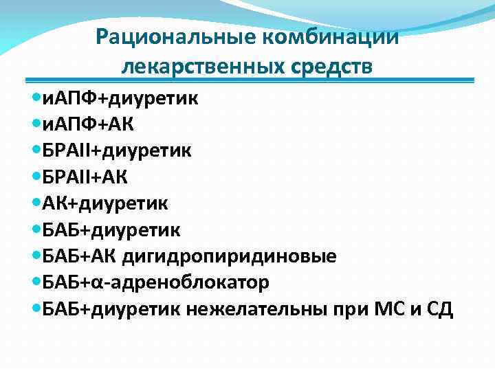 Рациональные комбинации лекарственных средств и. АПФ+диуретик и. АПФ+АК БРАII+диуретик БРАII+АК АК+диуретик БАБ+АК дигидропиридиновые БАБ+α-адреноблокатор