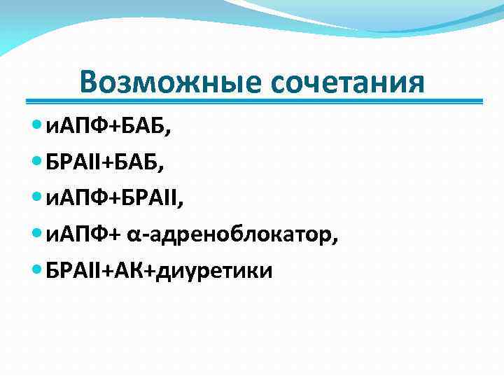 Возможные сочетания и. АПФ+БАБ, БРАII+БАБ, и. АПФ+БРАII, и. АПФ+ α-адреноблокатор, БРАII+АК+диуретики 