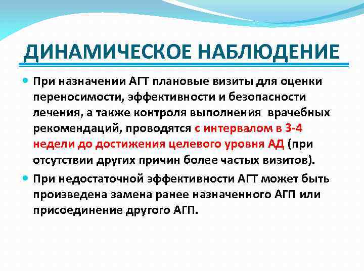 ДИНАМИЧЕСКОЕ НАБЛЮДЕНИЕ При назначении АГТ плановые визиты для оценки переносимости, эффективности и безопасности лечения,