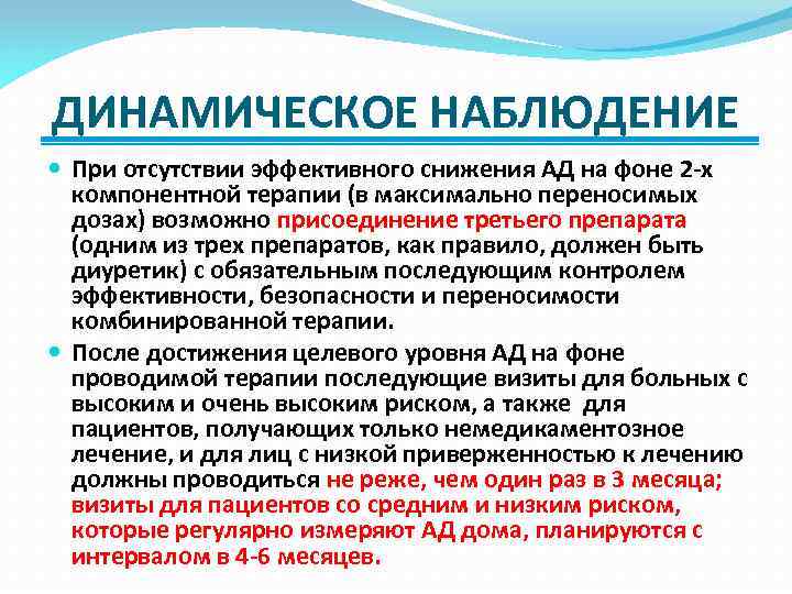 ДИНАМИЧЕСКОЕ НАБЛЮДЕНИЕ При отсутствии эффективного снижения АД на фоне 2 -х компонентной терапии (в