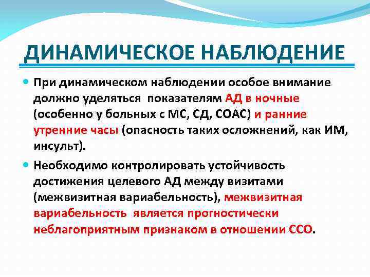 ДИНАМИЧЕСКОЕ НАБЛЮДЕНИЕ При динамическом наблюдении особое внимание должно уделяться показателям АД в ночные (особенно