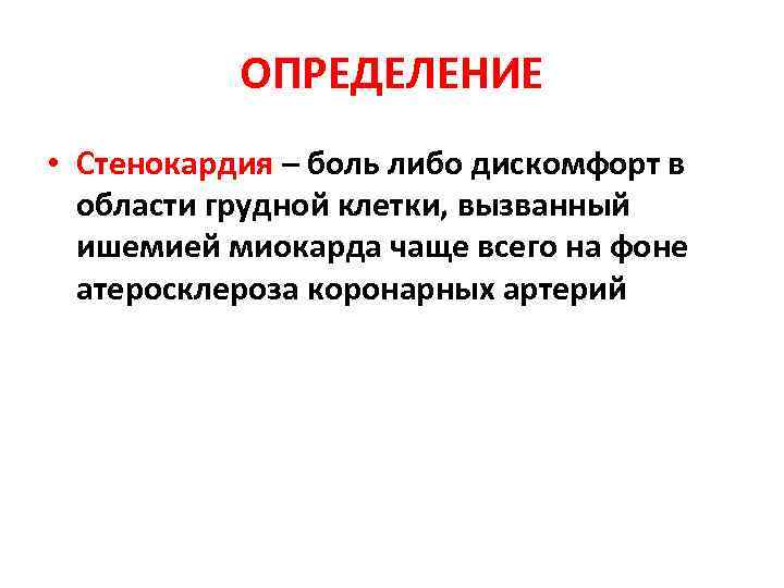ОПРЕДЕЛЕНИЕ • Стенокардия – боль либо дискомфорт в области грудной клетки, вызванный ишемией миокарда