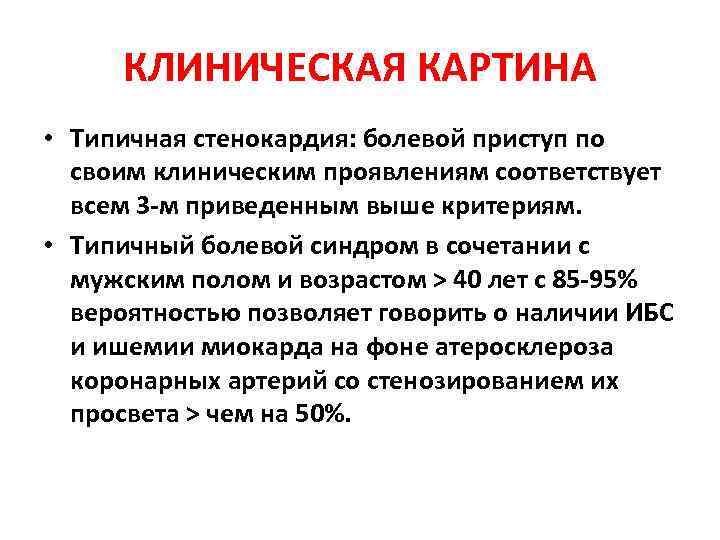 Развитие приступа стенокардии. Для приступа стенокардии характерны. Клиническая картина стенокардии.