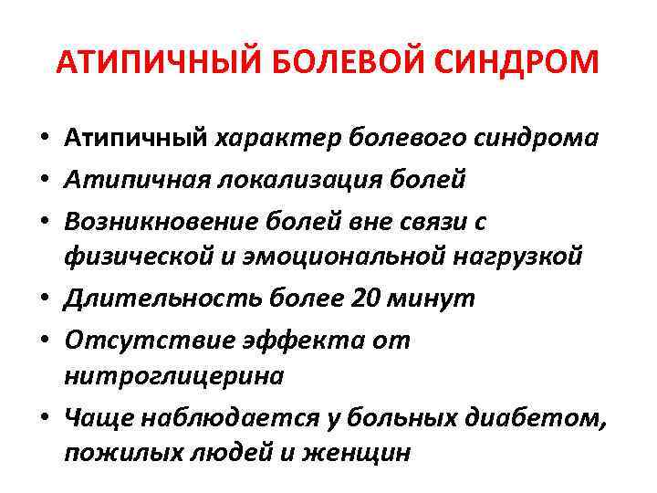 АТИПИЧНЫЙ БОЛЕВОЙ СИНДРОМ • Атипичный характер болевого синдрома • Атипичная локализация болей • Возникновение