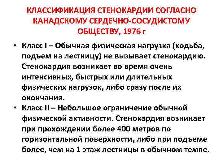 КЛАССИФИКАЦИЯ СТЕНОКАРДИИ СОГЛАСНО КАНАДСКОМУ СЕРДЕЧНО-СОСУДИСТОМУ ОБЩЕСТВУ, 1976 г • Класс I – Обычная физическая