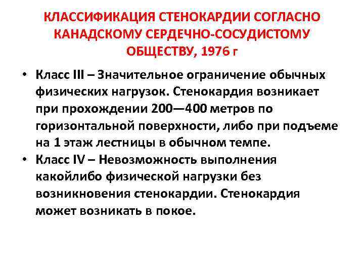 КЛАССИФИКАЦИЯ СТЕНОКАРДИИ СОГЛАСНО КАНАДСКОМУ СЕРДЕЧНО-СОСУДИСТОМУ ОБЩЕСТВУ, 1976 г • Класс III – Значительное ограничение