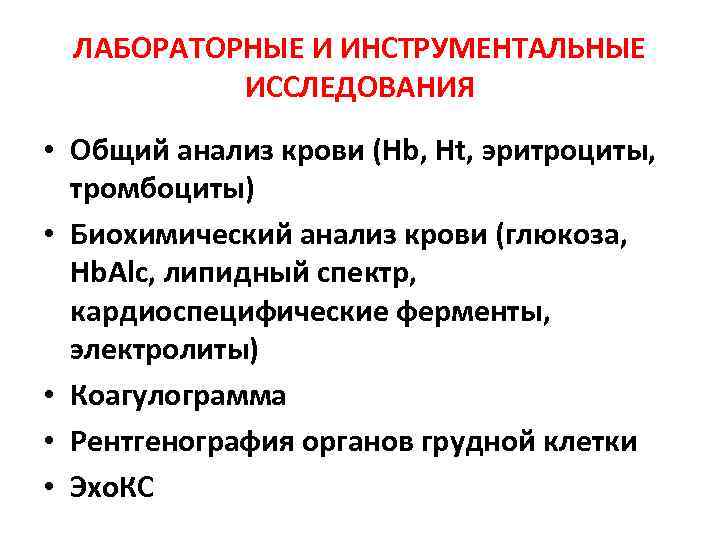 ЛАБОРАТОРНЫЕ И ИНСТРУМЕНТАЛЬНЫЕ ИССЛЕДОВАНИЯ • Общий анализ крови (Hb, Ht, эритроциты, тромбоциты) • Биохимический