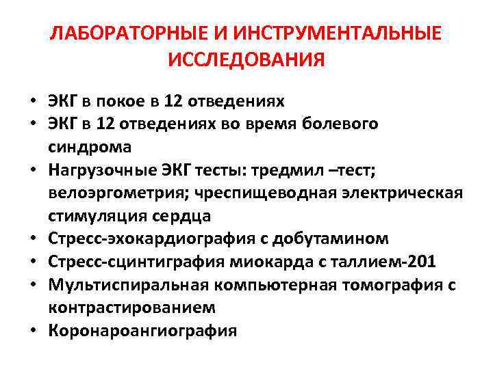 ЛАБОРАТОРНЫЕ И ИНСТРУМЕНТАЛЬНЫЕ ИССЛЕДОВАНИЯ • ЭКГ в покое в 12 отведениях • ЭКГ в