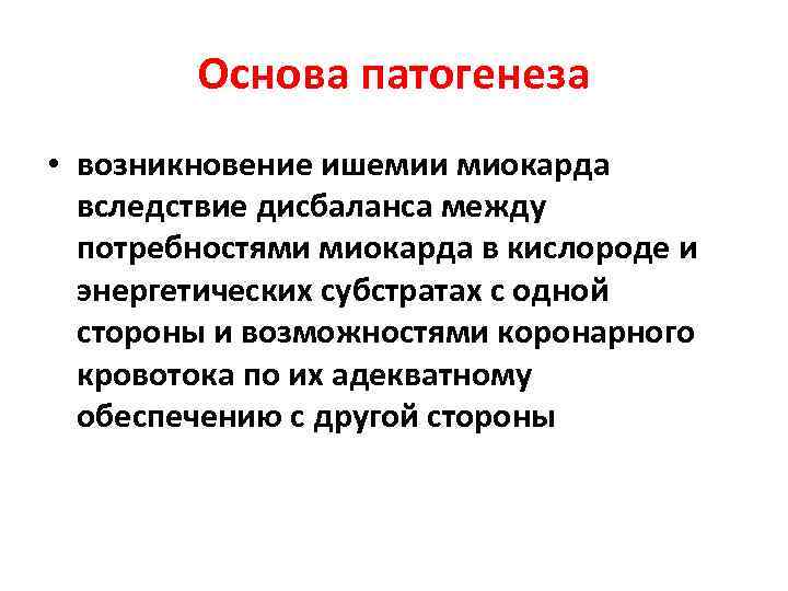Основа патогенеза • возникновение ишемии миокарда вследствие дисбаланса между потребностями миокарда в кислороде и