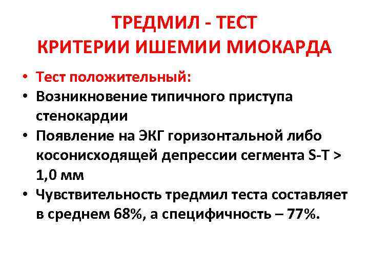 ТРЕДМИЛ - ТЕСТ КРИТЕРИИ ИШЕМИИ МИОКАРДА • Тест положительный: • Возникновение типичного приступа стенокардии