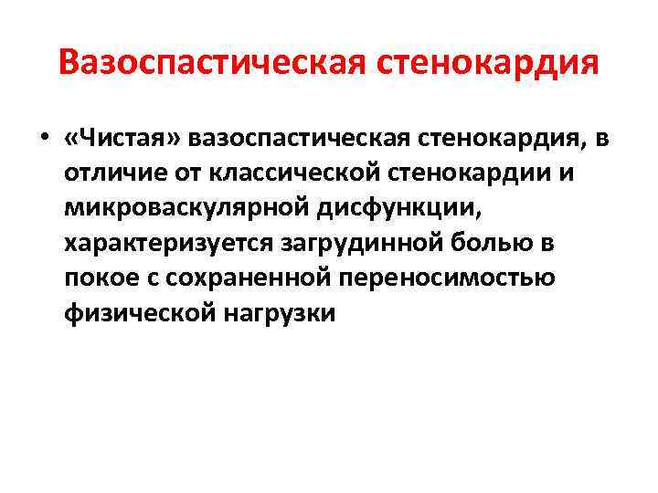 Задачи по стенокардии. Вазоспастическая стенокардия клинические рекомендации. При вазоспастической стенокардии. Препараты при вазоспастической стенокардии. Вазоспастическая стенокардия механизм.