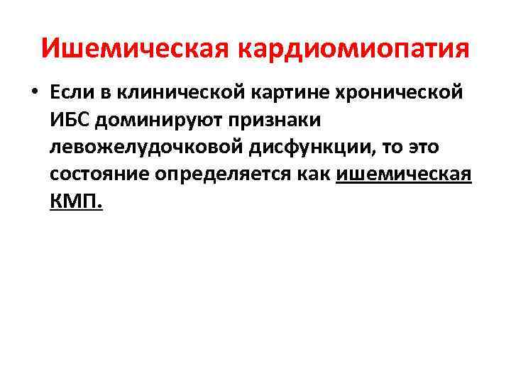 Ишемическая кардиомиопатия • Если в клинической картине хронической ИБС доминируют признаки левожелудочковой дисфункции, то