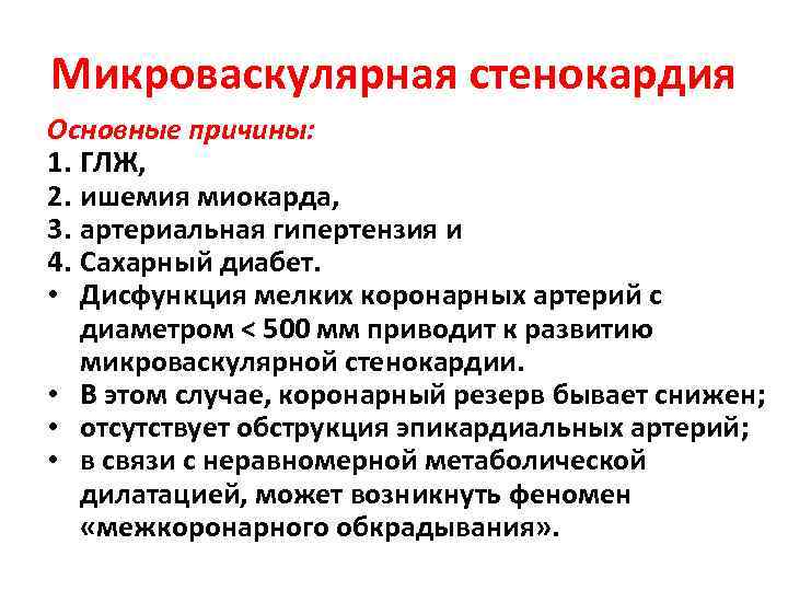 Микроваскулярная стенокардия Основные причины: 1. ГЛЖ, 2. ишемия миокарда, 3. артериальная гипертензия и 4.