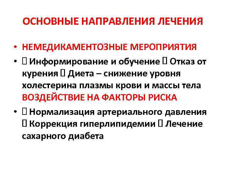 ОСНОВНЫЕ НАПРАВЛЕНИЯ ЛЕЧЕНИЯ • НЕМЕДИКАМЕНТОЗНЫЕ МЕРОПРИЯТИЯ • Информирование и обучение Отказ от курения Диета