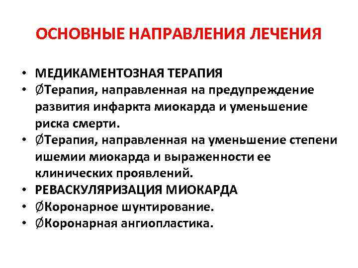 ОСНОВНЫЕ НАПРАВЛЕНИЯ ЛЕЧЕНИЯ • МЕДИКАМЕНТОЗНАЯ ТЕРАПИЯ • ØТерапия, направленная на предупреждение развития инфаркта миокарда