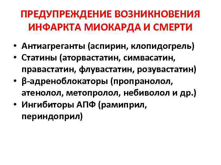 ПРЕДУПРЕЖДЕНИЕ ВОЗНИКНОВЕНИЯ ИНФАРКТА МИОКАРДА И СМЕРТИ • Антиагреганты (аспирин, клопидогрель) • Статины (аторвастатин, симвасатин,
