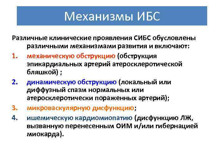 Механизмы ИБС Различные клинические проявления СИБС обусловлены различными механизмами развития и включают: 1. механическую