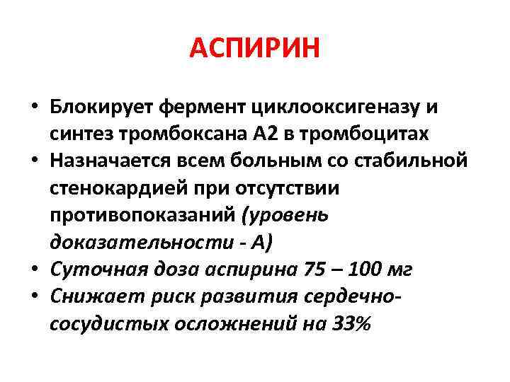 АСПИРИН • Блокирует фермент циклооксигеназу и синтез тромбоксана А 2 в тромбоцитах • Назначается