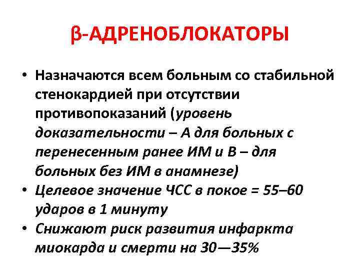 β-АДРЕНОБЛОКАТОРЫ • Назначаются всем больным со стабильной стенокардией при отсутствии противопоказаний (уровень доказательности –