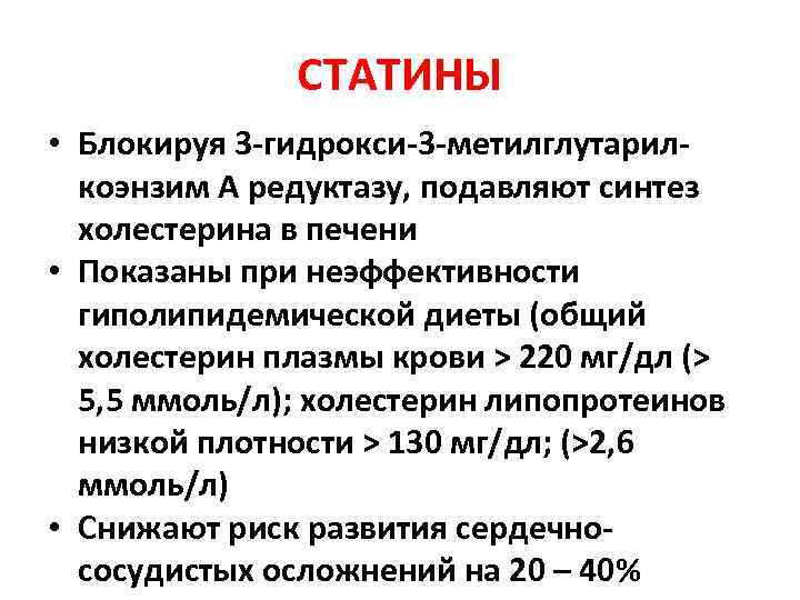СТАТИНЫ • Блокируя 3 -гидрокси-3 -метилглутарилкоэнзим А редуктазу, подавляют синтез холестерина в печени •