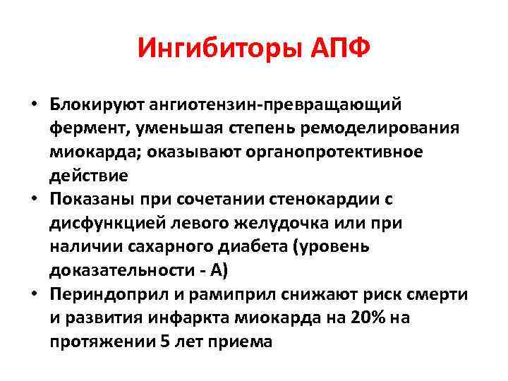 Ингибиторы АПФ • Блокируют ангиотензин-превращающий фермент, уменьшая степень ремоделирования миокарда; оказывают органопротективное действие •