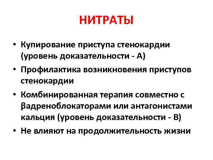 НИТРАТЫ • Купирование приступа стенокардии (уровень доказательности - А) • Профилактика возникновения приступов стенокардии