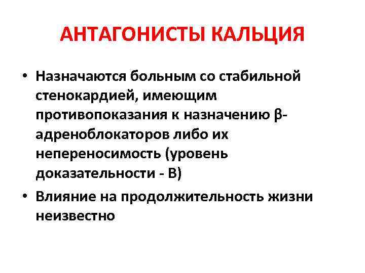 АНТАГОНИСТЫ КАЛЬЦИЯ • Назначаются больным со стабильной стенокардией, имеющим противопоказания к назначению βадреноблокаторов либо