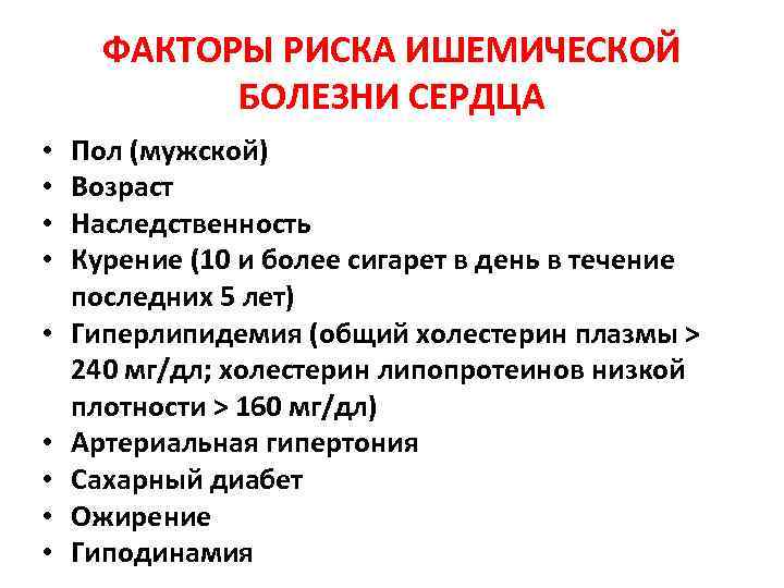 ФАКТОРЫ РИСКА ИШЕМИЧЕСКОЙ БОЛЕЗНИ СЕРДЦА • • • Пол (мужской) Возраст Наследственность Курение (10