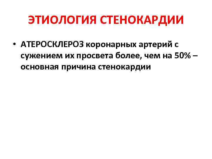 ЭТИОЛОГИЯ СТЕНОКАРДИИ • АТЕРОСКЛЕРОЗ коронарных артерий с сужением их просвета более, чем на 50%