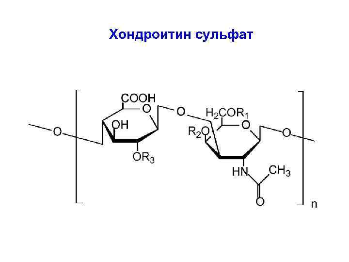 Хондроитин 6 сульфат формула