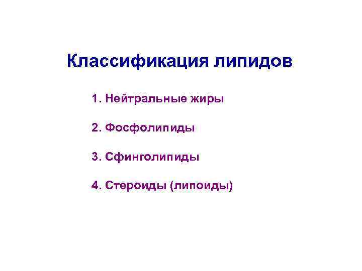 Классификация липидов 1. Нейтральные жиры 2. Фосфолипиды 3. Сфинголипиды 4. Стероиды (липоиды) 