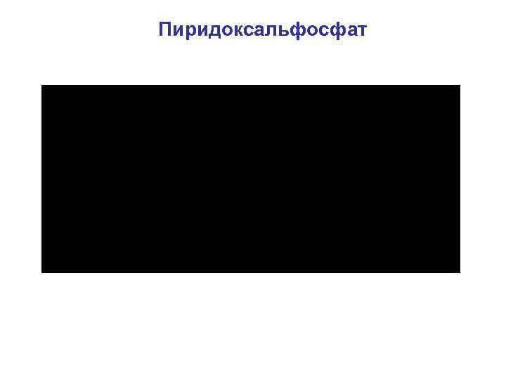 Пиридоксальфосфат 