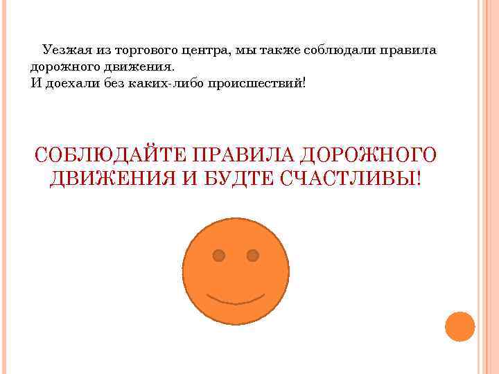 Уезжая из торгового центра, мы также соблюдали правила дорожного движения. И доехали без каких-либо