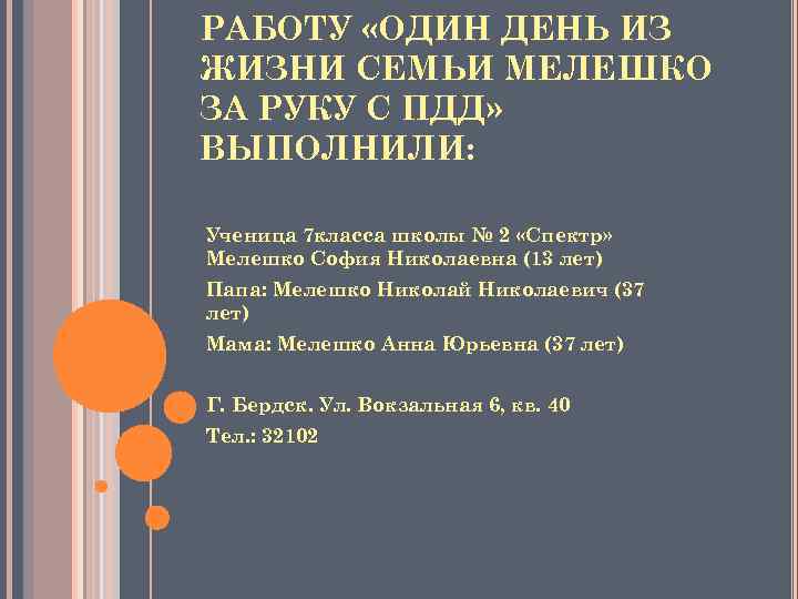 РАБОТУ «ОДИН ДЕНЬ ИЗ ЖИЗНИ СЕМЬИ МЕЛЕШКО ЗА РУКУ С ПДД» ВЫПОЛНИЛИ: Ученица 7