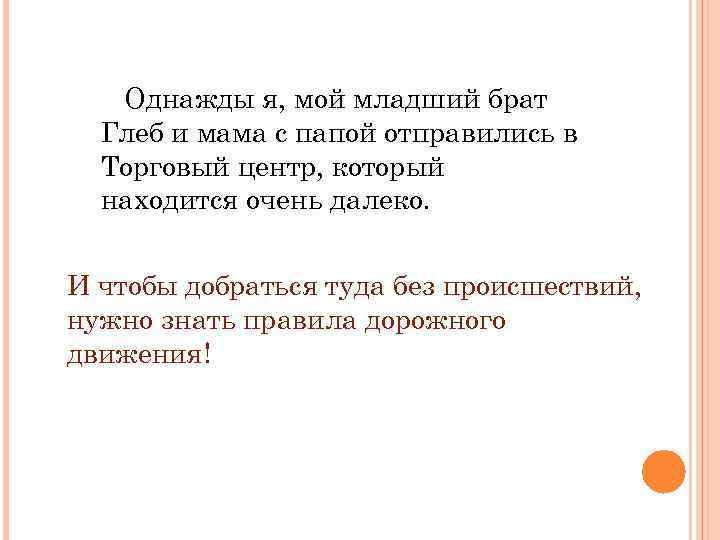 Однажды я, мой младший брат Глеб и мама с папой отправились в Торговый центр,