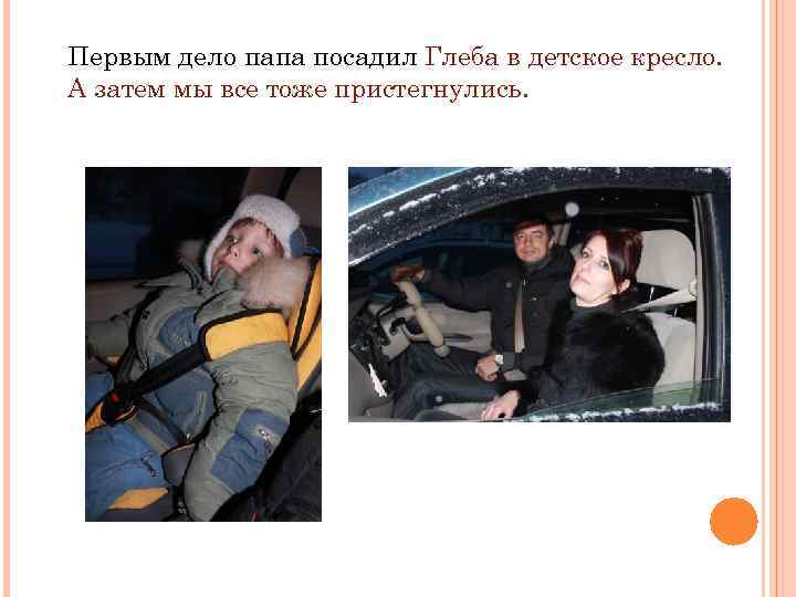 Первым дело папа посадил Глеба в детское кресло. А затем мы все тоже пристегнулись.