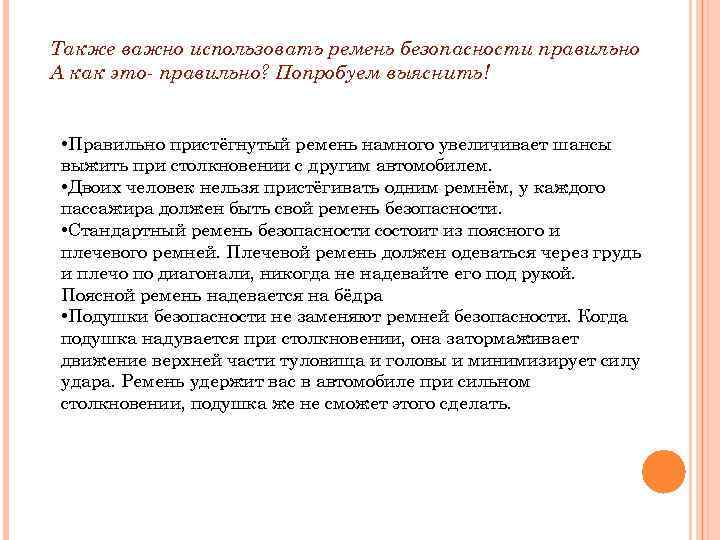 Также важно использовать ремень безопасности правильно А как это- правильно? Попробуем выяснить! • Правильно