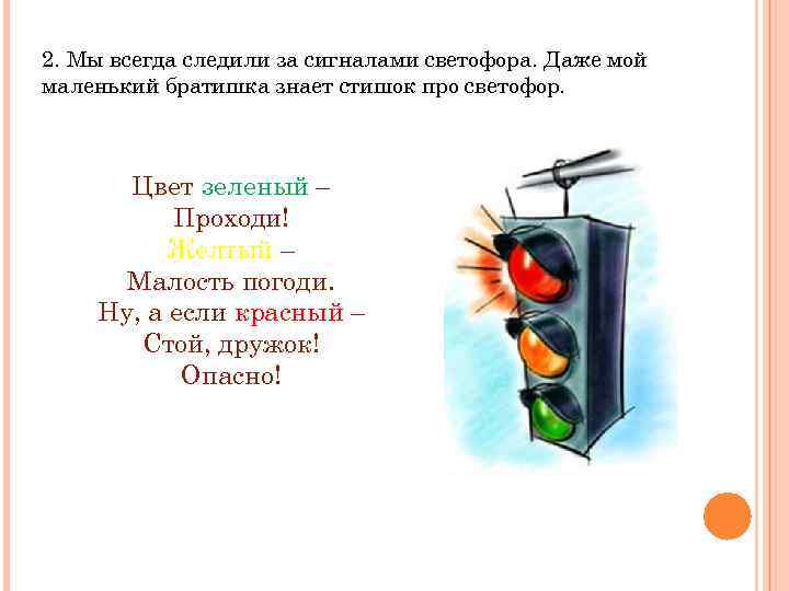 2. Мы всегда следили за сигналами светофора. Даже мой маленький братишка знает стишок про