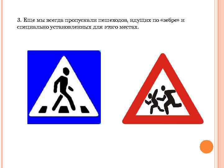 3. Еще мы всегда пропускали пешеходов, идущих по «зебре» и специально установленных для этого