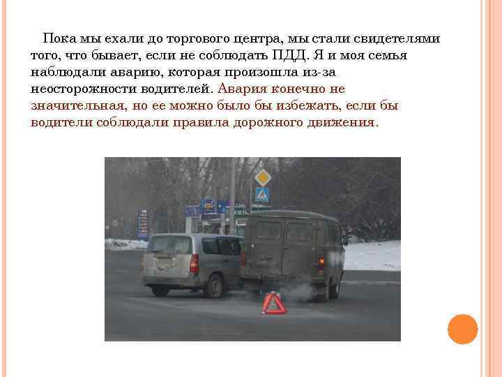 Пока мы ехали до торгового центра, мы стали свидетелями того, что бывает, если не