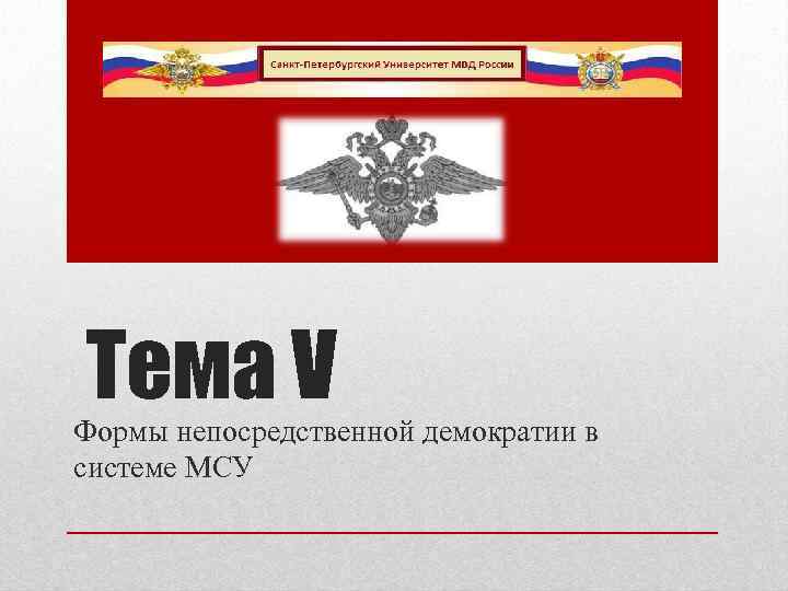 Тема V Формы непосредственной демократии в системе МСУ 