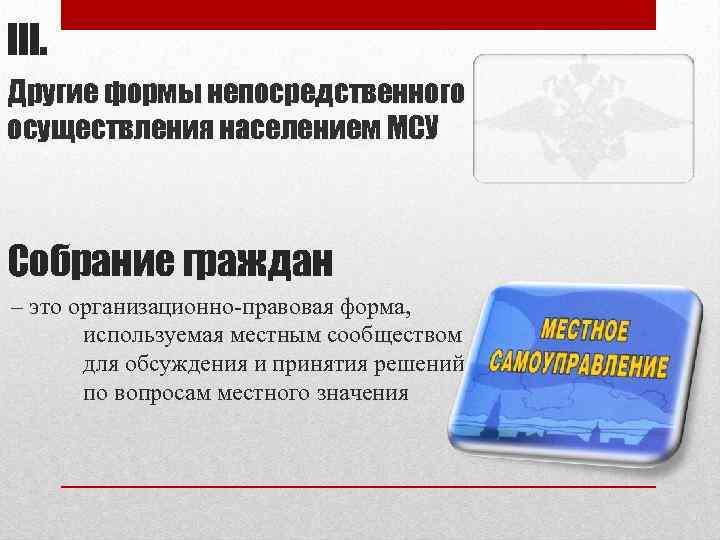 III. Другие формы непосредственного осуществления населением МСУ Собрание граждан – это организационно-правовая форма, используемая