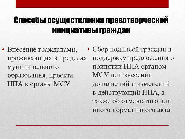 Правотворческая инициатива это. Правотворческая инициатива граждан кратко. Проект правотворческой инициативы в МСУ. Формы прямой демократии в системе местного самоуправления. Правотворческая инициатива граждан схема.