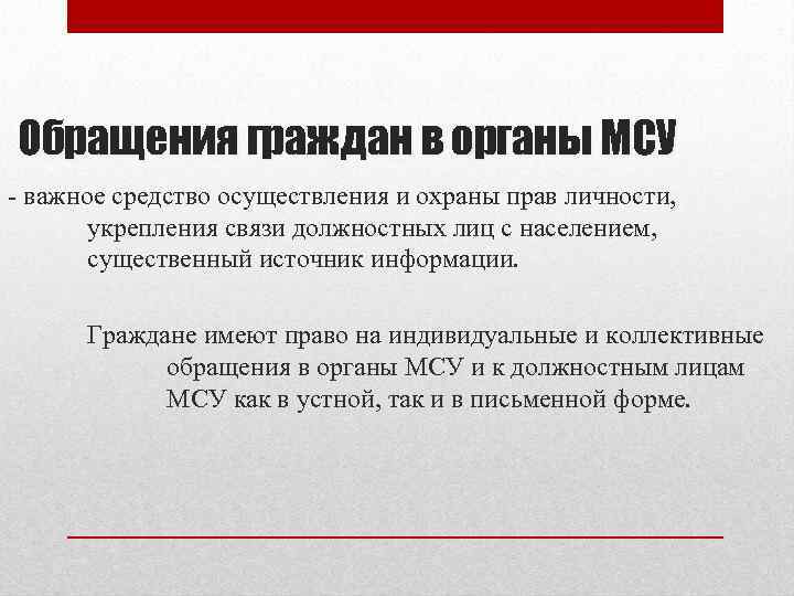 Обращения граждан в органы МСУ - важное средство осуществления и охраны прав личности, укрепления