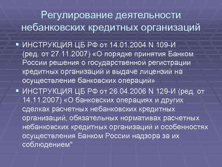 Регулирование деятельности небанковских кредитных организаций § ИНСТРУКЦИЯ ЦБ РФ от 14. 01. 2004 N